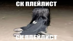СК ПЛЕЙЛИСТ // PLAYLIST // SOUNDCLOUD // СТВОЛ 2 // РАЗЛУКА // ЮПИ // PLUSIX // ddkids // voidvoice
