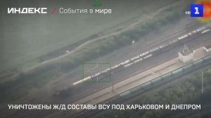 Уничтожены ж/д составы ВСУ под Харьковом и Днепром