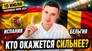 ИСПАНИЯ БЕЛЬГИЯ ПРОГНОЗ НА ФУТБОЛ СЕГОДНЯ ЧЕМПИОНАТ МИРА 2026