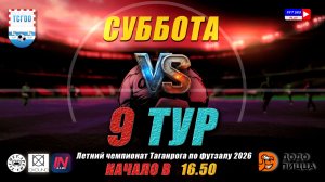 Купертино-Чемпионат Таганрога по футзалу 5х5 2026  9 тур