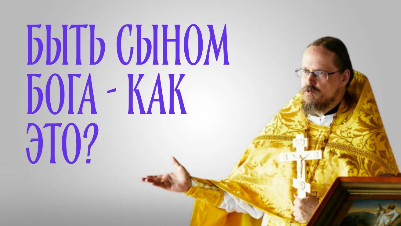 Быть сыном и дочерью Бога - что это значит?
