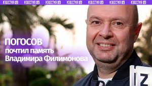 «Очень светлый человек»: режиссер Михаил Погосов — о Владимире Филимонове
