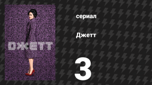 Джетт 3 серия «Феникс» (сериал, 2019)