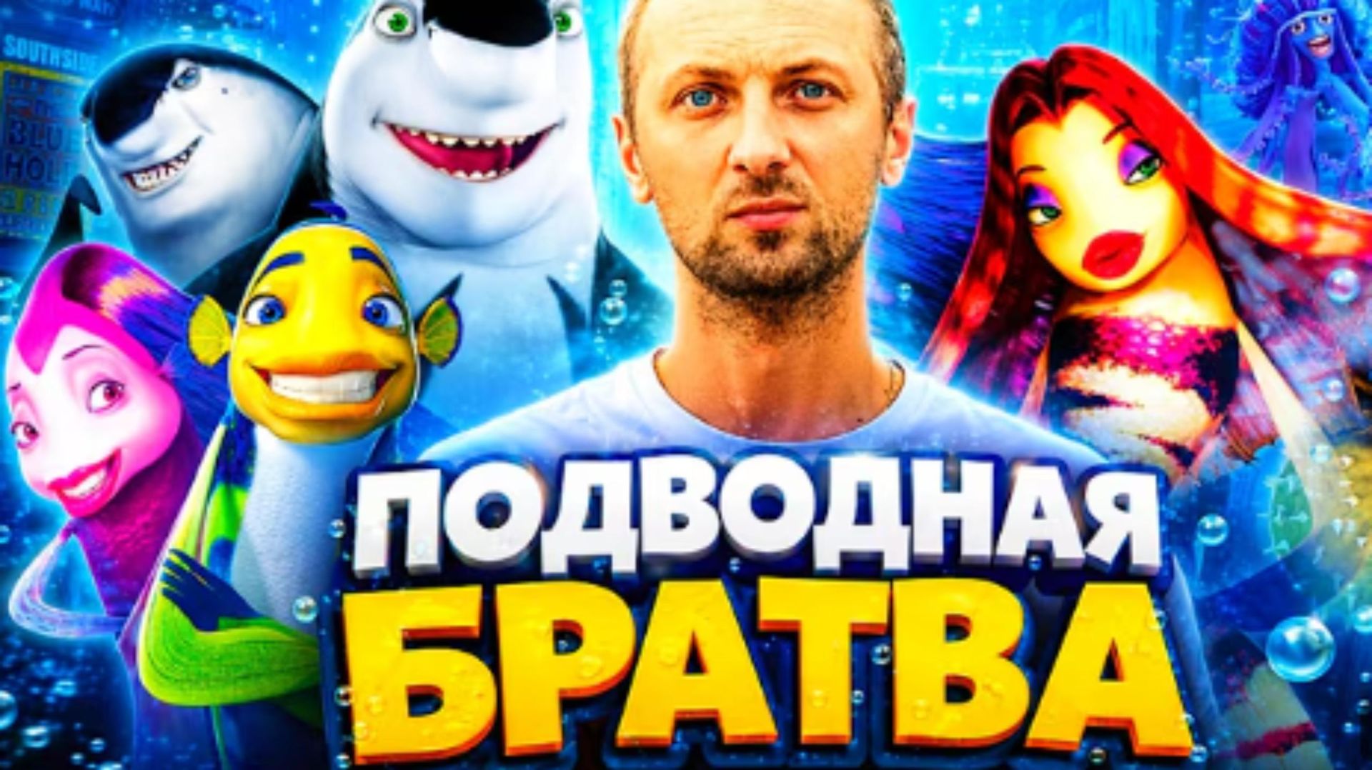 ЗУБАРЕВ СМОТРИТ ПОДВОДНАЯ БРАТВА смотреть онлайн