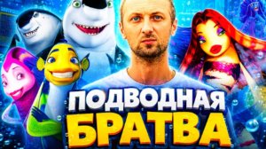 ЗУБАРЕВ СМОТРИТ ПОДВОДНАЯ БРАТВА
