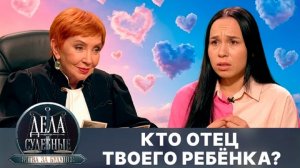 Дела судебные с Алисой Туровой. - Позову всех троих отцов. Кто настоящий? - Сегодня