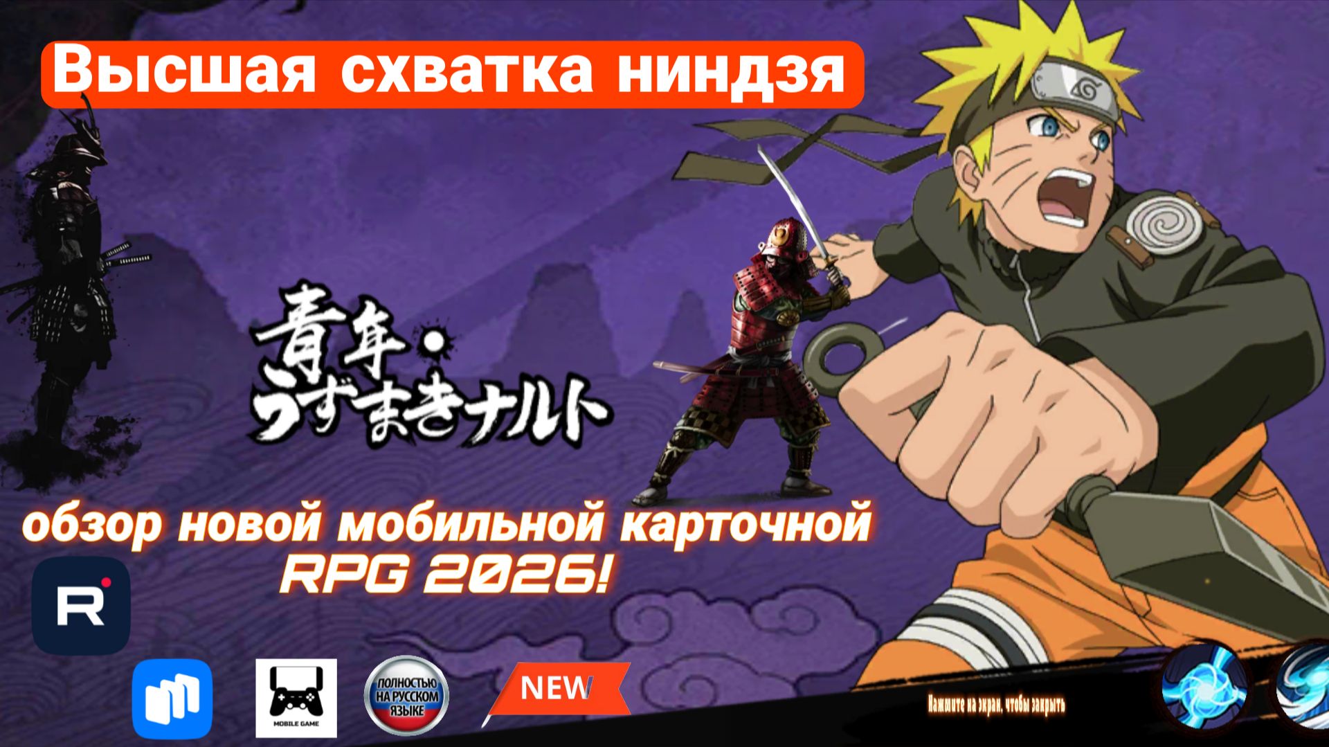 Обзор игры : Высшая схватка ниндзя - стратегическая карточная игра с высоким уровнем погружения !