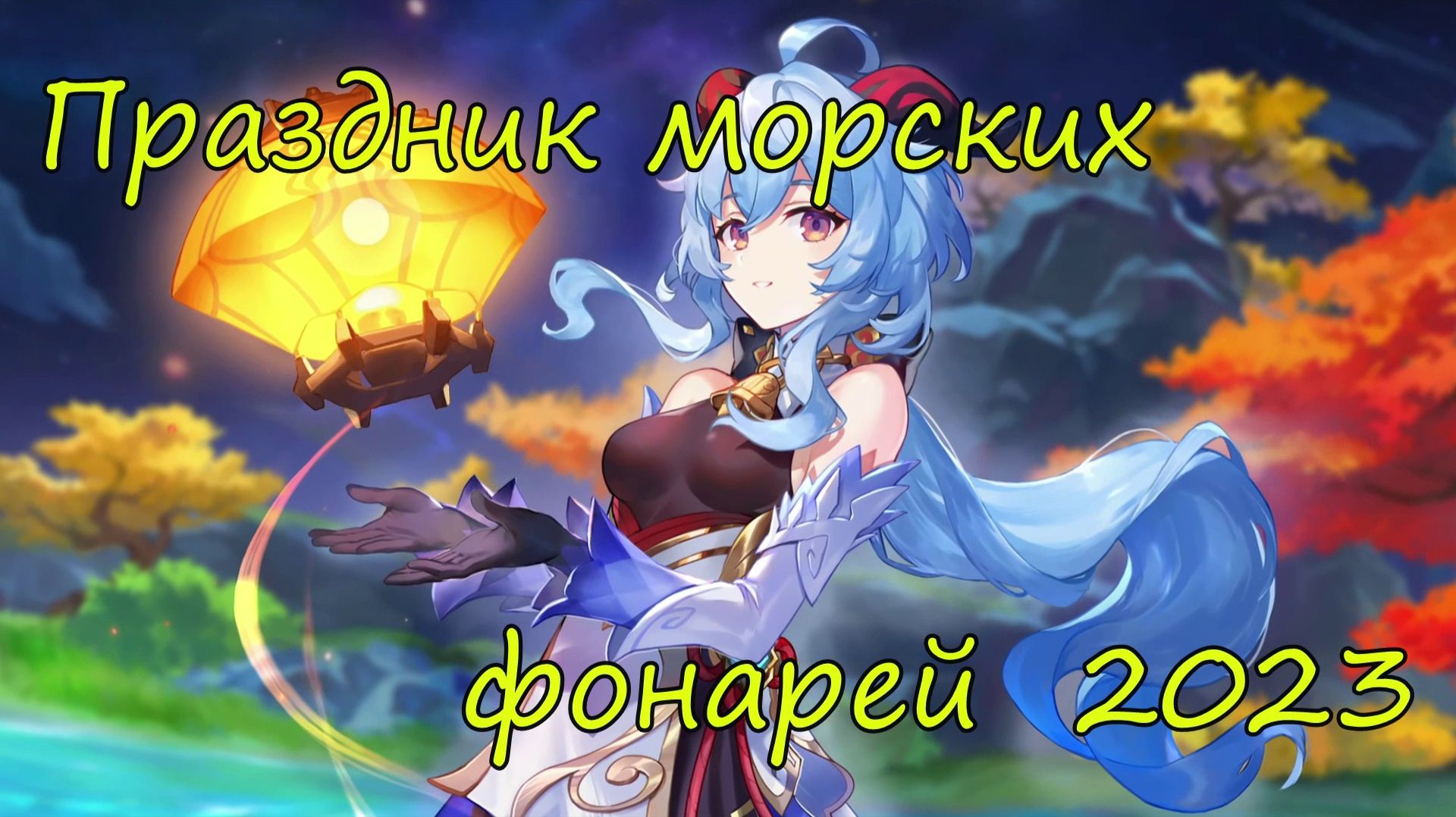 Genshin Impact | Праздник морских фонарей 2023 | Люмин Ру\Яп