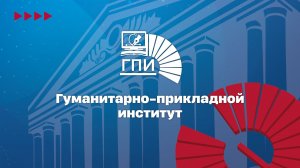 Гуманитарно-прикладной институт ГПИ НИУ «МЭИ» 2026
