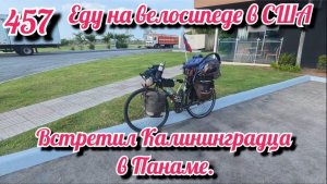 Встретил Калининградца в Панаме. Еду на велосипеде в США. День 457. Панама.