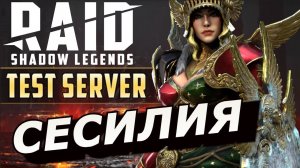 RAID: CЕСИЛИЯ - PVE МОНСТР 🔥🔥🔥  (ГАЙД/ОБЗОР) ЗБТ / Cecilia the RedHope