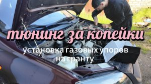 тюнинг за копейки | установка упоров под капот на гранту 2012г