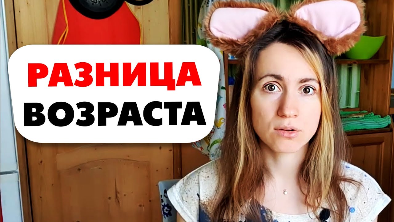 ♥ БОЛЬШАЯ РАЗНИЦА В ВОЗРАСТЕ! На 10 лет старше! смотреть онлайн
