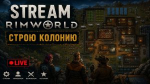 Stream Строю колонию в RimWorld