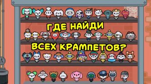 Где найти секретных крампетов в Тока Бока #токабока