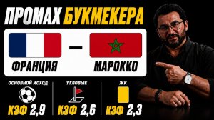 🚨 Франция – Марокко | ЖИРНЫЙ ОДИНАР НА СЕГОДНЯ | КЭФ 2.9