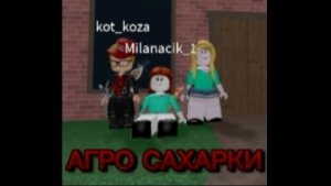 АГРО САХАРКИ ЗАХВАТЫВАЮТ СЕРВЕР! 🫨😂