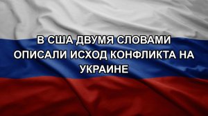 В США двумя словами описали исход конфликта на Украине