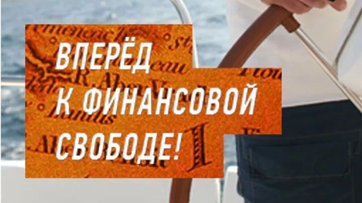 КАК СЕБЯ ЧУВСТВУЕТ ФИНАНСОВО-НЕЗАВИСИМЫЙ ЧЕЛОВЕК