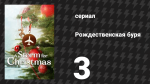 Рождественская буря 3 серия (сериал, 2022)
