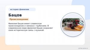 Фамилия Бацов: происхождение, значение и склонение