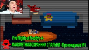 Five Nights at Freddy's 4 - МАЛОЛЕТНИЙ ОХРАННИК СПАЛЬНИ - Прохождение №1
