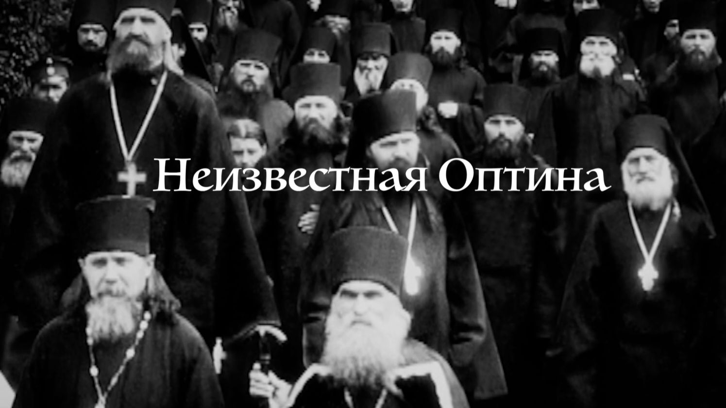 «НЕИЗВЕСТНАЯ ОПТИНА»