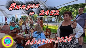 #Абхазия2026🌴 09.07.26г.🔥 Выпуск № 2452❗вчера +29°🌡ночью +20°🌡море +25,1°🐬