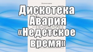 «Недетское время» (Дискотека Авария) - ноты для вокально-инструментального ансамбля