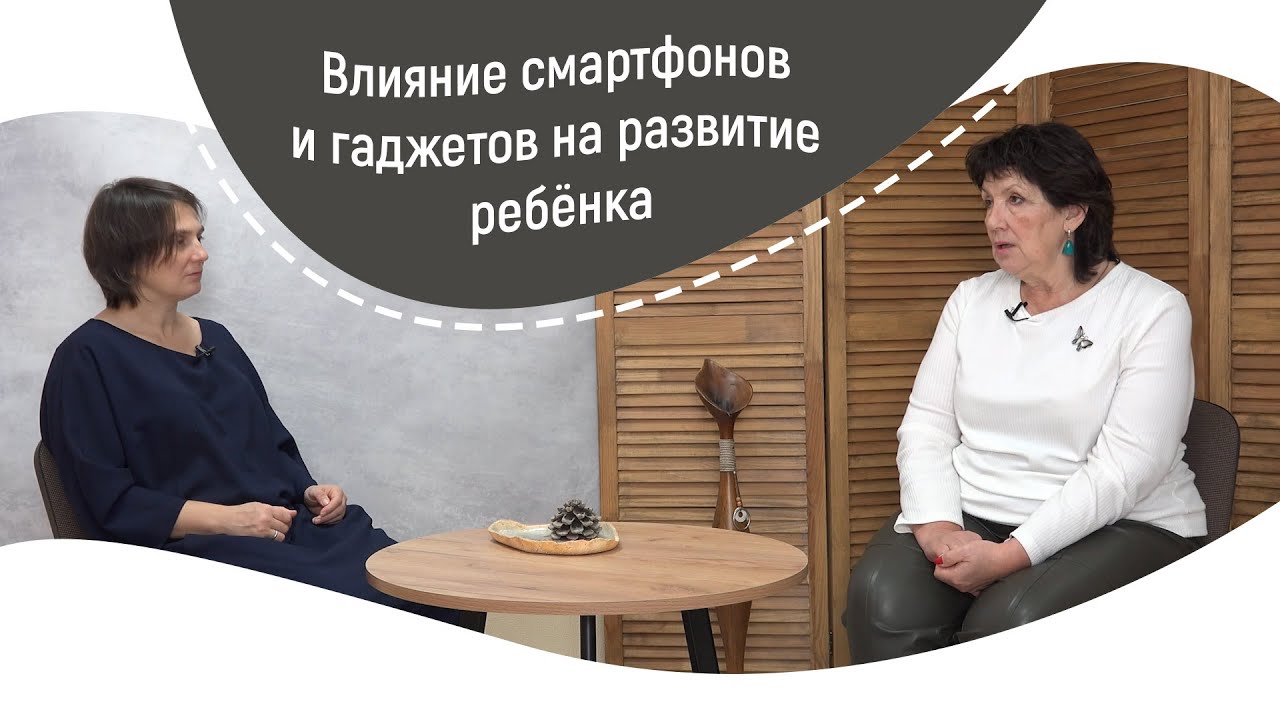 Влияние смартфонов и гаджетов на развитие ребёнка | Кинезиолог Жарова Л.С. смотреть онлайн