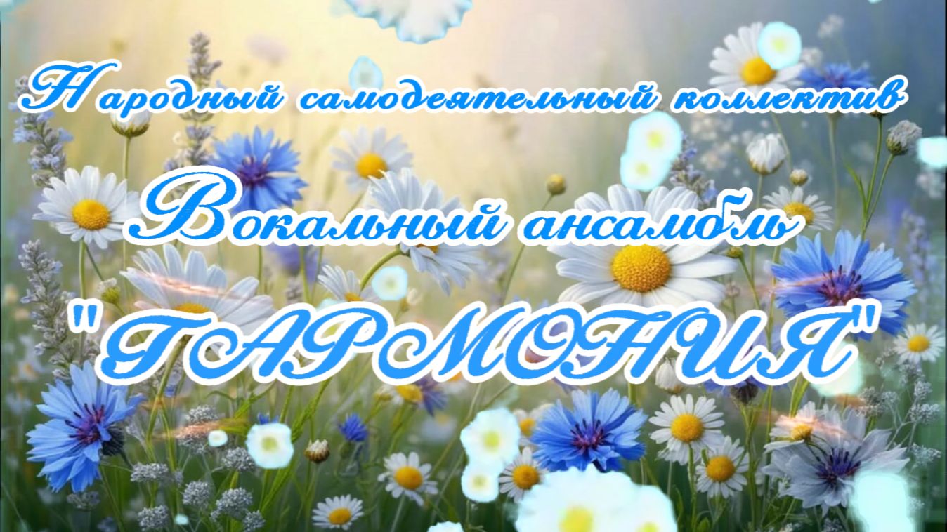 Ансамбль "Гармония" (Ромашки) смотреть онлайн