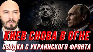 КИЕВ СНОВА В ОГНЕ - СВОДКА С УКРАИНСКОГО ФРОНТА / НИКОЛАЙ ЛИЛИН новости