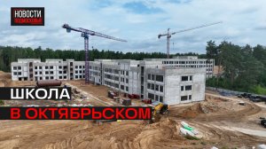 Новую школу и детский сад откроют к сентябрю 2027 года