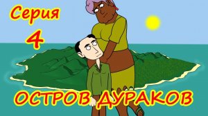 Остров Дураков - 4 серия