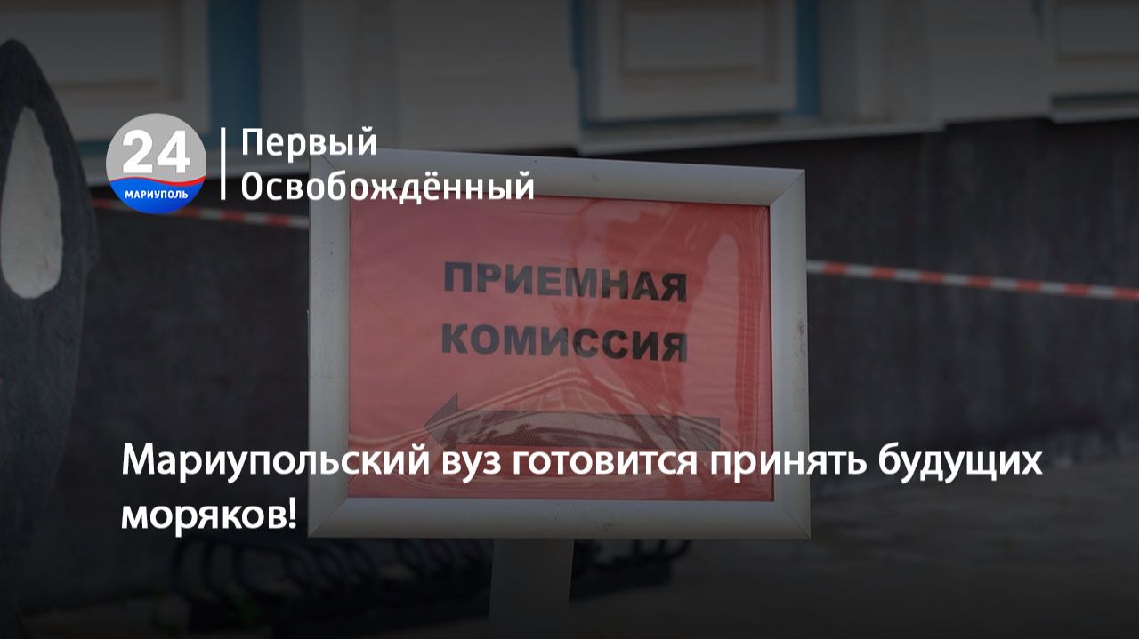 Мариупольский вуз готовится принять будущих моряков! 09.07.2026