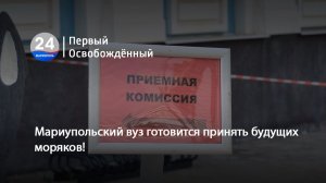 Мариупольский вуз готовится принять будущих моряков! 09.07.2026