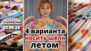 Платочная библиотека 25.06.26: 4 варианта элегантно носить палантины летом: туники и накидки.