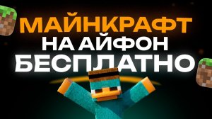 Как Установить МАЙНКРАФТ на Айфон БЕСПЛАТНО?