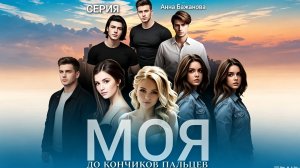 Моя до кончиков пальцев