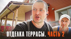 Отделка террасы своими руками. Часть 2. Пошаговая инструкция.