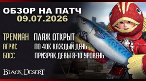 ПЛЯЖ ТЕРМИАН. ОПЫТ. ИВЕНТЫ  09.07.2026 Патч по игре Black Desert