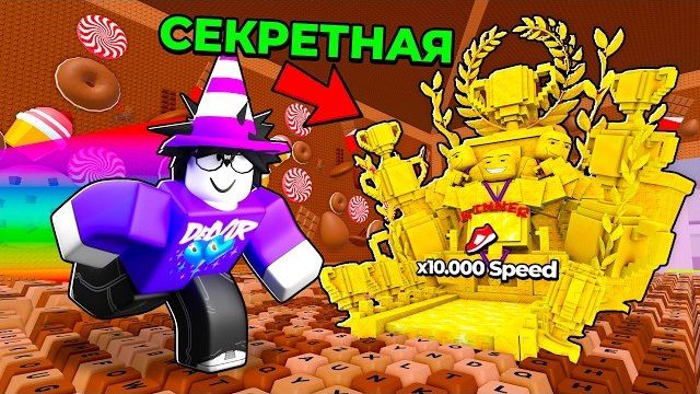 😱 Я КУПИЛ СЕКРЕТНУЮ БЕГОВУЮ ДОРОЖКУ ЗА ПОБЕДЫ в +1 Speed Keyboard Escape смотреть онлайн