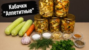 Кабачки «Аппетитные»