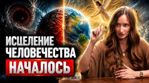 ЧЕЛОВЕЧЕСТВО ждут ГЛОБАЛЬНЫЕ изменения и ПЕРЕСТРОЙКА тела! Екатерина Максимова