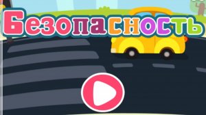 Игра «BabyBus. Безопасность». Детская познавательная игра. (бейбибас, панда Кики).