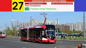 Информатор №27 Трамвая (Временная трасса через мост «Александра Невского»)