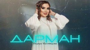 Индира Магомедова Дарман 2023