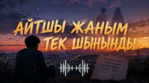 Айтшы жаным тек шыныңды |Remix 2026