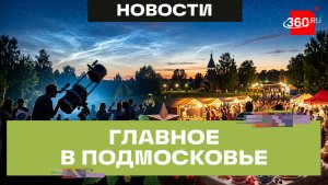 «Серебристые облака» в Кашире и праздник варенья в Орехово-Зуево: Главное в Подмосковье