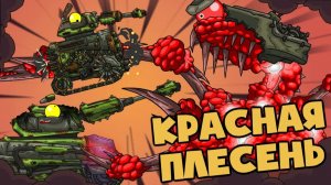 Битва с Красной плесенью — Мультики про танки